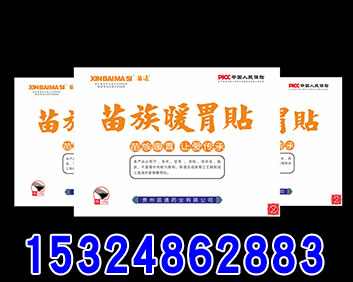 苗族暖胃貼